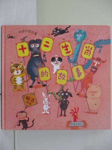 【書寶二手書T1／兒童文學_ZNO】十二生肖的故事_賴馬