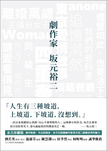 劇作家 坂元裕二[二手書_良好]