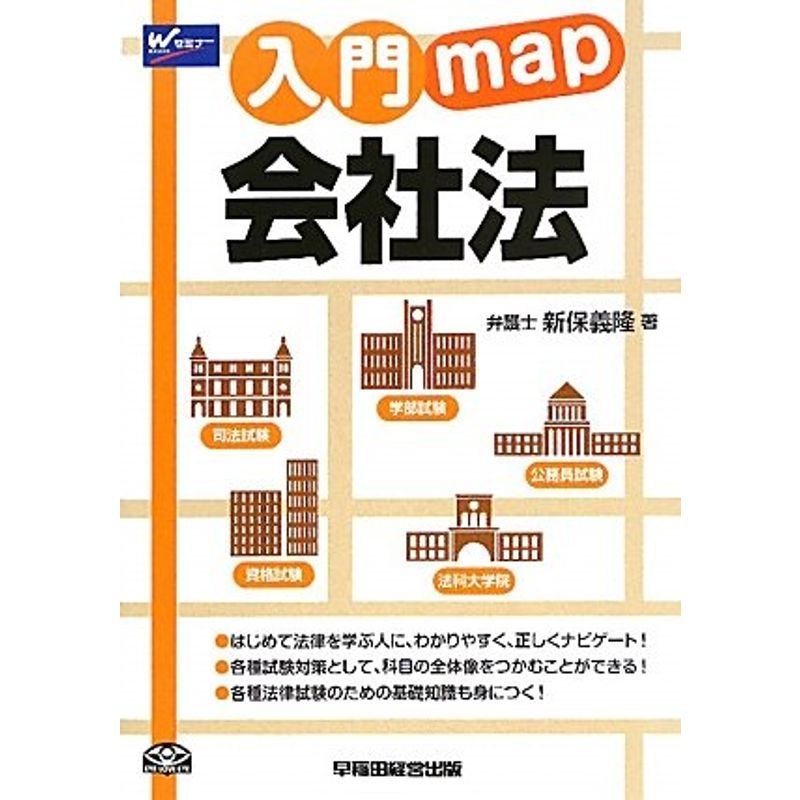 入門map 会社法 (W(WASEDA)セミナー)