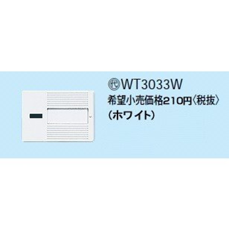 アウトレット品 パナソニック WT3031W 表示付ハンドル コスモシリーズワイド21 ネーム付 シングル ホワイト www.kominki.fm