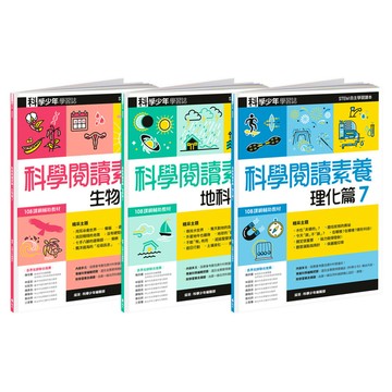 科學少年學習誌(科學閱讀素養套書7)