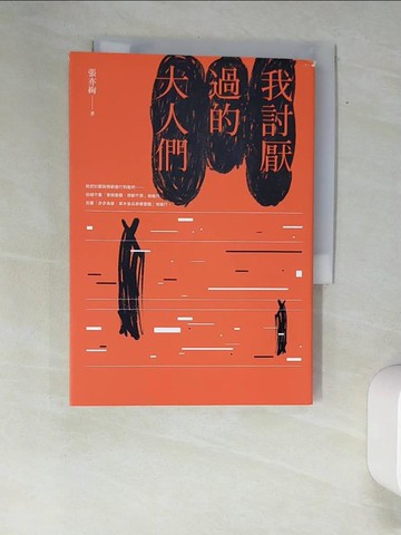 【書寶二手書T9／短篇_XAQ】我討厭過的大人們_張亦絢