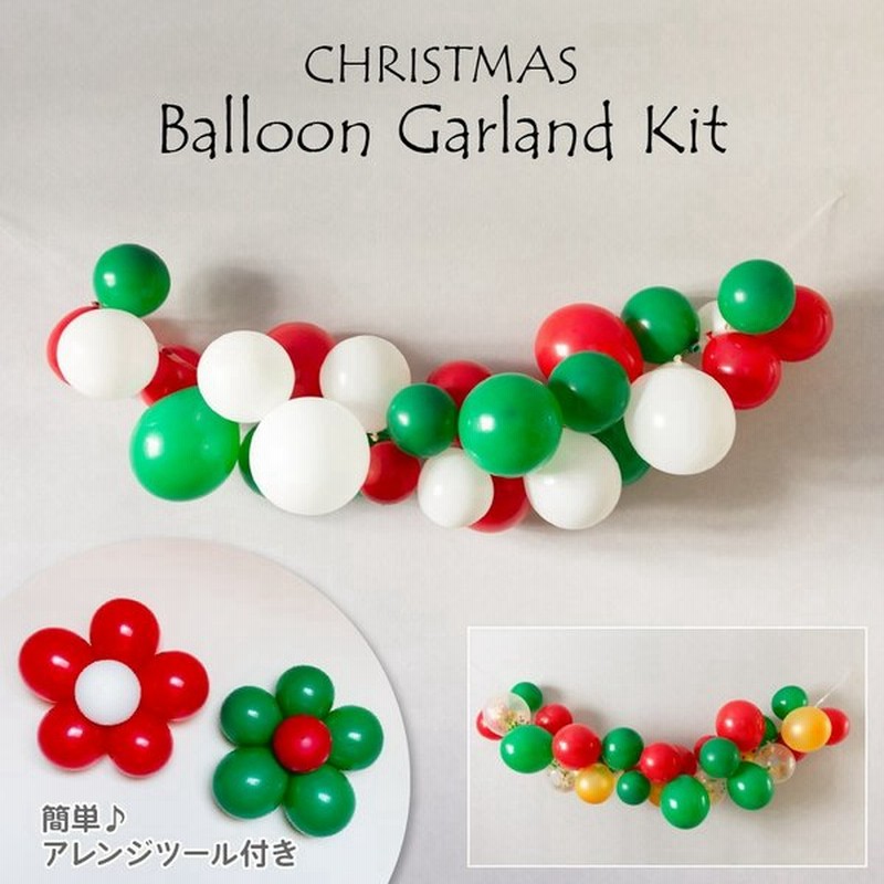 クリスマス 飾り 飾り付け パーティー バルーンガーランドキット バルーン ガーランド 風船 アレンジツール Diy 花形 風船用テープ 30個 Yct Regalo 通販 Lineポイント最大0 5 Get Lineショッピング