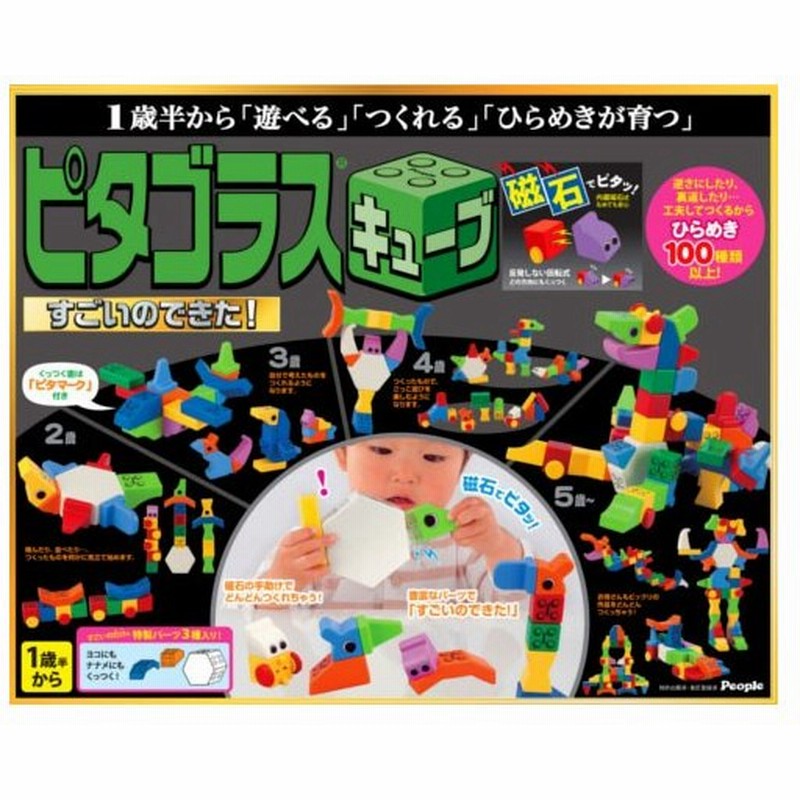 正規品 積木 ピタゴラスキューブ すごいのできた ひらめき おもちゃ 知育玩具 パズル ギフトにも 誕生日 プレゼント ピープル ピタゴラス 磁石 図形 Kids Baby 通販 Lineポイント最大0 5 Get Lineショッピング