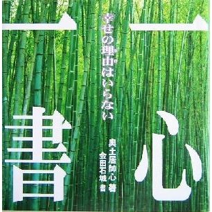 一心一書 幸せの理由はいらない／奥土居帥心(著者),金田石城