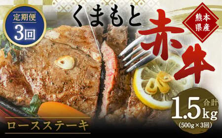 熊本県産 和牛 赤牛 ロースステーキ 500g×3回 牛肉