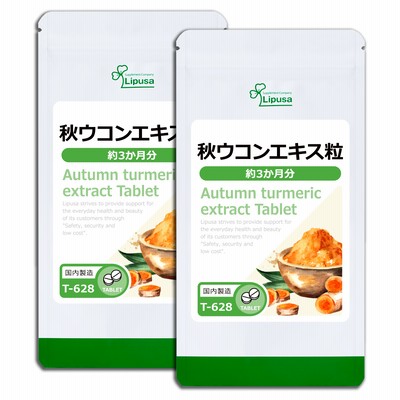 秋ウコンエキス粒 約3か月分×2袋 T-628-2 サプリメント 健康 送料無料