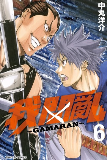 【電子書】我間亂 (6)