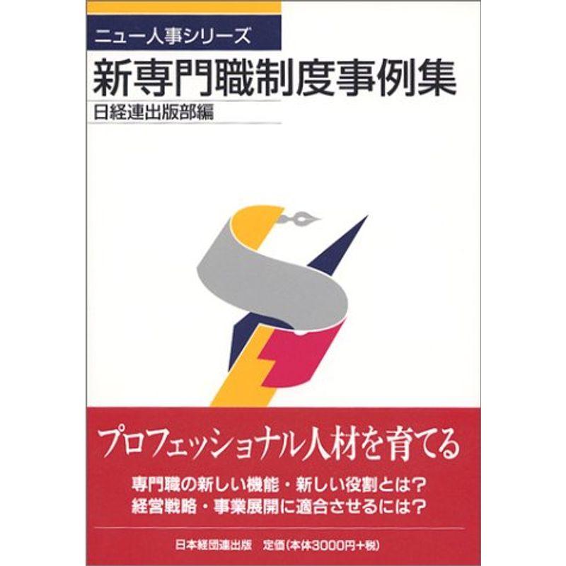 新専門職制度事例集 (ニュー人事シリーズ)