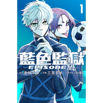 BLUE LOCK藍色監獄-EPISODE 凪- (1)_Readmoo 讀墨電子書