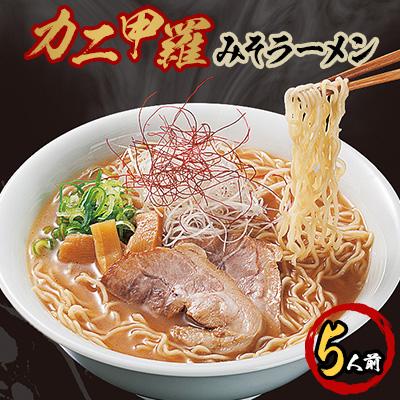 ふるさと納税 美幌町 カニ甲羅みそラーメン5食入り×1箱(5人前)