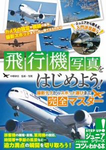 飛行機写真をはじめよう! 撮影テクからスポット選びまで完全マスター 中野耕志