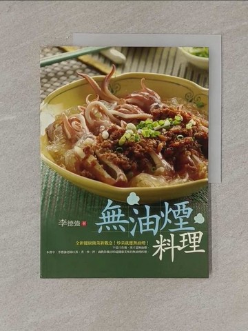 【書寶二手書T3／餐飲_Y85】無油煙料理_李德強