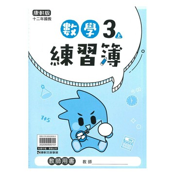 康軒國小練習簿數學3上(教師版)