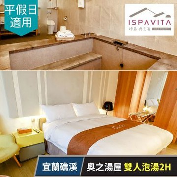 佧美．奧之湯ISPAVITA ｜限44折起★奧之湯屋雙人泡湯2H，平假日皆可用 享樂券