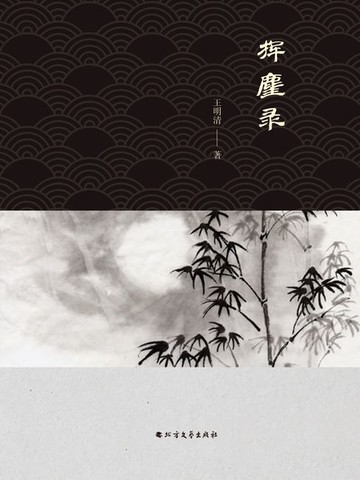 【電子書】挥麈录