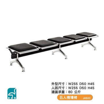 五人機場椅 JH50C  無背靠 排椅 公共排椅 看診椅 機場椅 等候椅 連排椅 候車椅 公共座椅