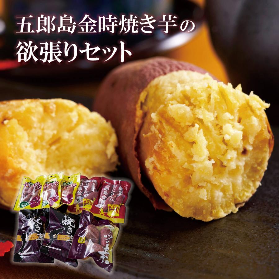 五郎島金時芋　焼き芋の欲張りセット（焼き芋：1本入り×2袋、スイーツの素：500g×1袋、焼き芋おじさん：300g×2袋、ちょイモ：120g×3袋）石川県金沢から産直