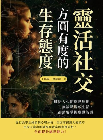 【電子書】靈活社交，方圓有度的生存態度：攏絡人心的處世原則，無論職場或生活，都需要掌握處世智慧