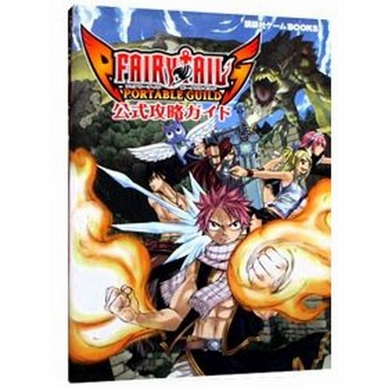 ｆａｉｒｙ ｔａｉｌ ｐｏｒｔａｂｌｅ ｇｕｉｌｄ公式攻略ガイド 講談社 編 通販 Lineポイント最大0 5 Get Lineショッピング