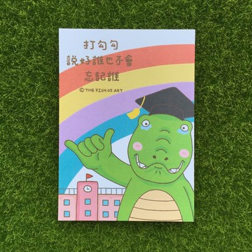 《藝之魚》打勾勾，說好誰也不會忘記誰  卡片 明信片 畢業祝福--C0317