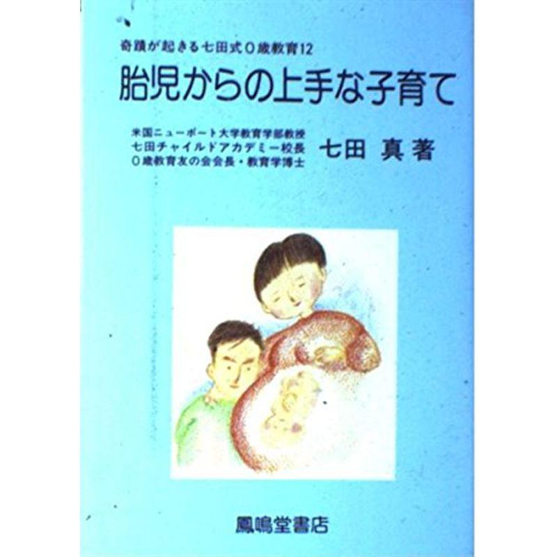 奇蹟が起きる七田式0歳教育 (12)