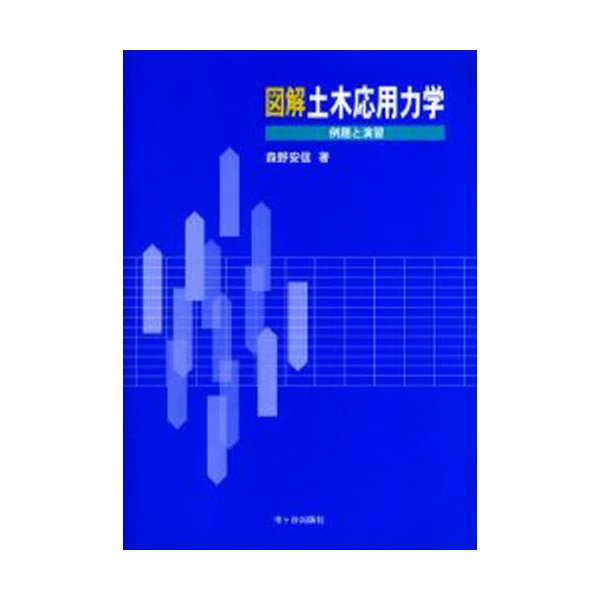 図解土木応用力学 例題と演習