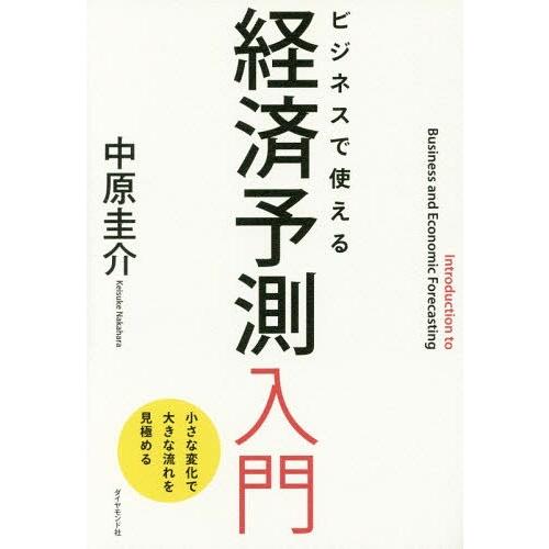 ビジネスで使える経済予測入門 小さな変化で大きな流れを見極める 中原圭介