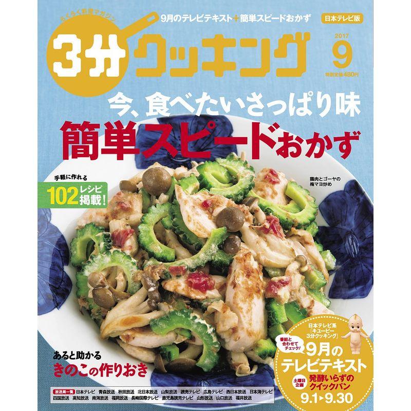 3分クッキング 2017年9月号