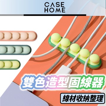 速出🔥 雙色 造型 固線器  | 理線器 充電線 固定 集線器 固定夾 整線器 固定槽 線材 收納 整理 固線夾
