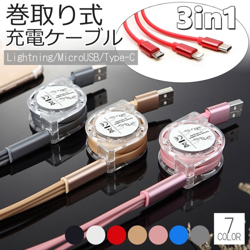 充電ケーブル Iphone Android 3in1 Type C タイプc 巻き取り スマホ 急速充電 ライトニングケーブル Lightning Microusb かわいい おしゃれ 1m 通販 Lineポイント最大0 5 Get Lineショッピング