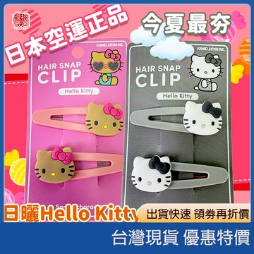 (現貨) 日本 Sanrio 三麗鷗 Hello Kitty 日曬版髮夾 凱蒂貓瀏海夾 2入組 Kitty髮夾 日本代購