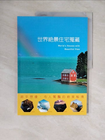【書寶二手書T6／設計_ZLT】世界絕景住宅蒐藏-超乎想像、令人驚豔的絕美秘境_X-Knowledge
