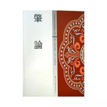 <全新>佛光出版【肇論(洪修平釋譯)】(1998年10月)(9789575434120)