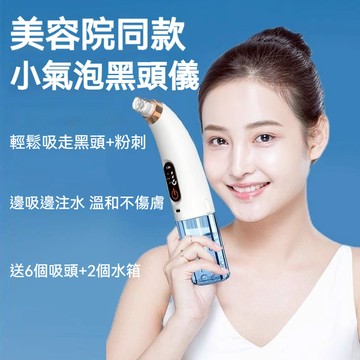【隔日到貨】小氣泡黑頭儀 粉刺吸除神器 吸黑頭粉刺 溫和不傷膚深層清潔 吸黑頭 家用美容機 臉部清潔 去黑頭神奇