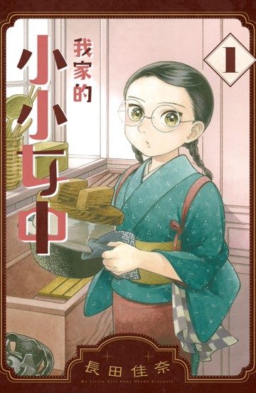 我家的小小女中（1）[二手書_近全新]