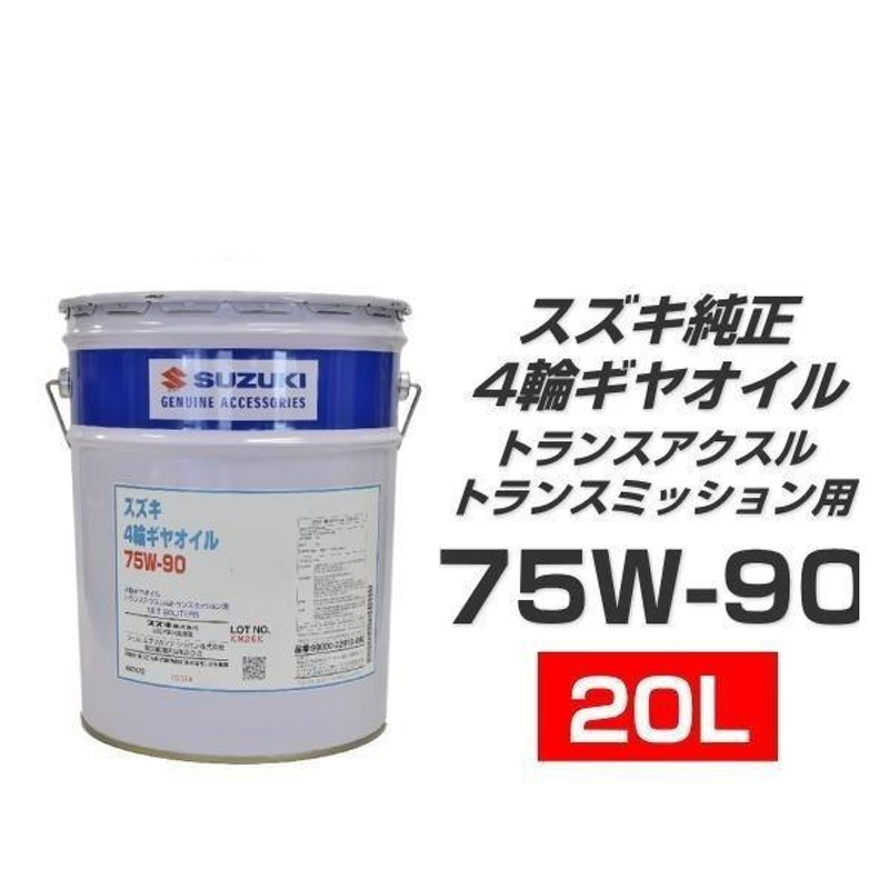 スズキ 純正 エクスター シンセティック 75W ギヤオイル 3L