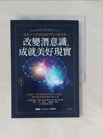 【書寶二手書T1／心靈成長_TCL】改變潛意識，成就美好現實：用量子力學實現願望的11個法則_高橋宏和, 楊鈺儀