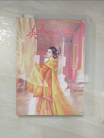 【書寶二手書T7／言情小說_BME】美人溫雅 5_玉贏