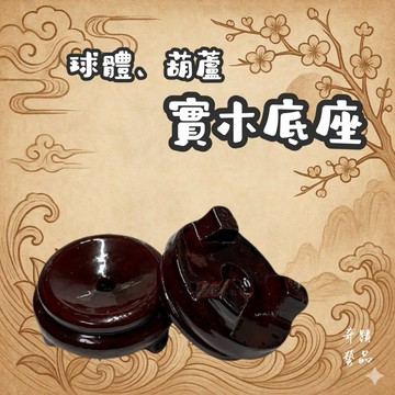 🔥奇蹟藝品🔥 底座 葫蘆底座 水晶球底座 藝品底座 弧形底座 半圓底座