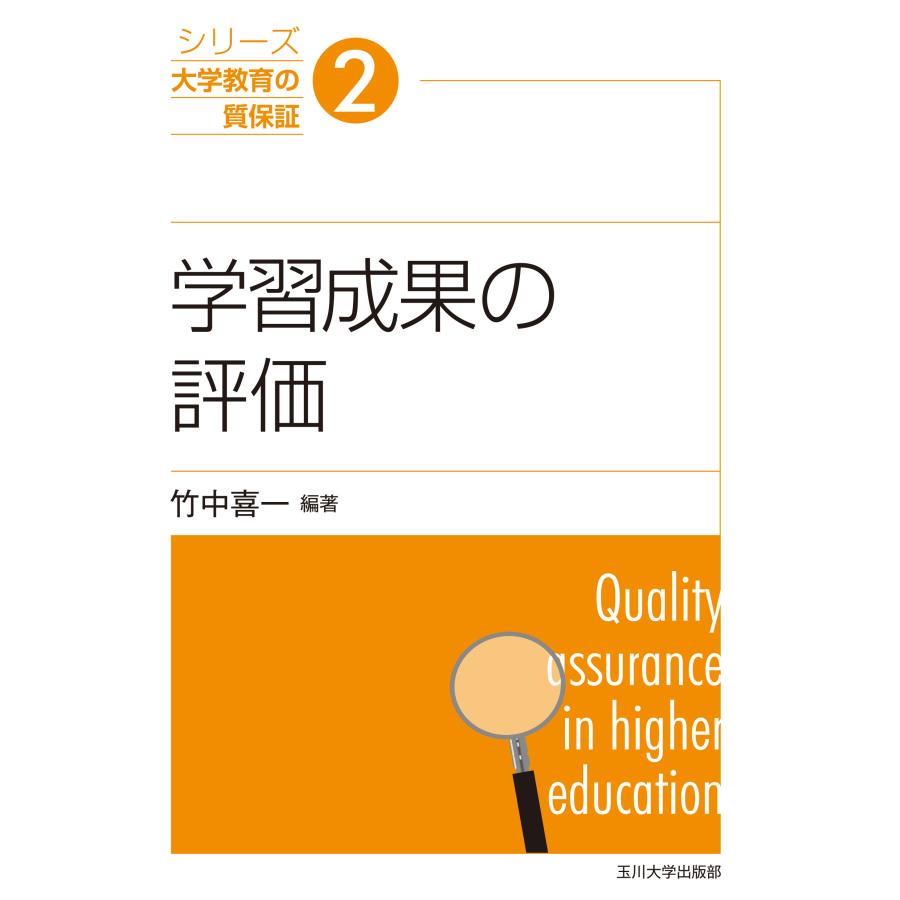 シリーズ大学教育の質保証