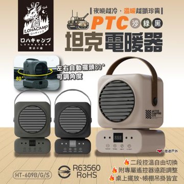 【樂活不露】PTC 坦克電暖器 HT-609 擺頭款式 含遙控器 夜幕黑/大地沙/戰術綠 電暖器 車宿 露營 悠遊戶外