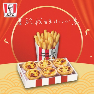 [把你放心禮]【肯德基】 原味蛋撻禮盒+香酥脆薯(中) 好禮即享券