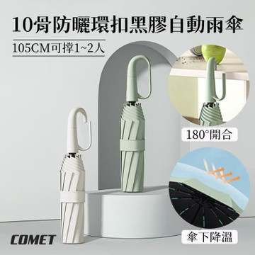 【COMET】10骨防曬環扣黑膠自動雨傘(大傘面 摺疊傘 環扣傘 勾勾傘 三折傘/T-250)