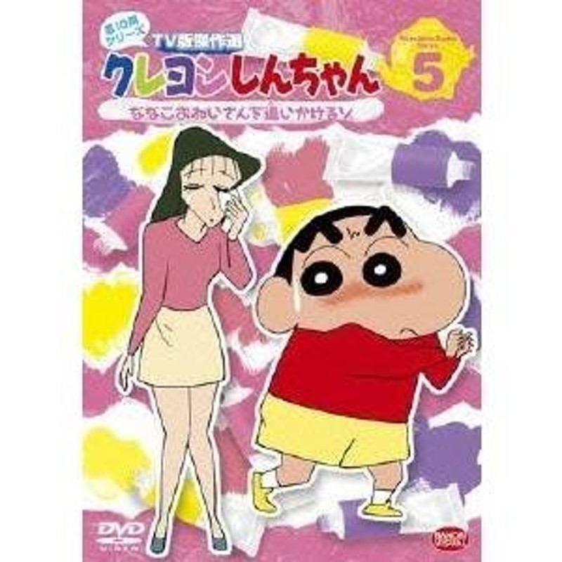 クレヨンしんちゃん TV版傑作選 第10期シリーズ 5 ななこおねいさんを