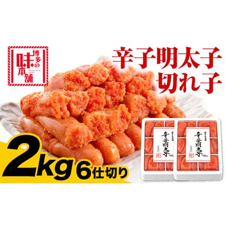 ふるさと納税 辛子明太子切れ子 計2kg 6仕切り×2箱 株式会社博多の味本舗 送料無料《30日以内に順次出荷(土日祝除く)》福岡県 鞍手郡 小竹.. 福岡県小竹町