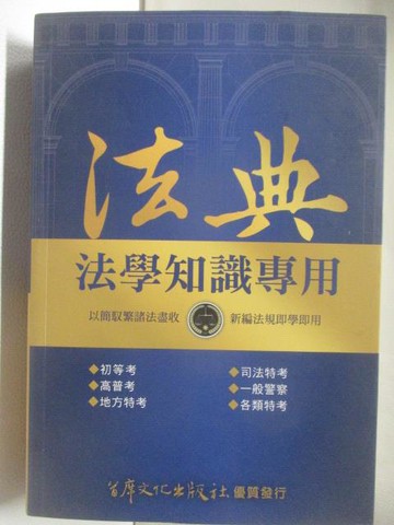 【書寶二手書T7／進修考試_NIP】法典-法學知識專用_民108