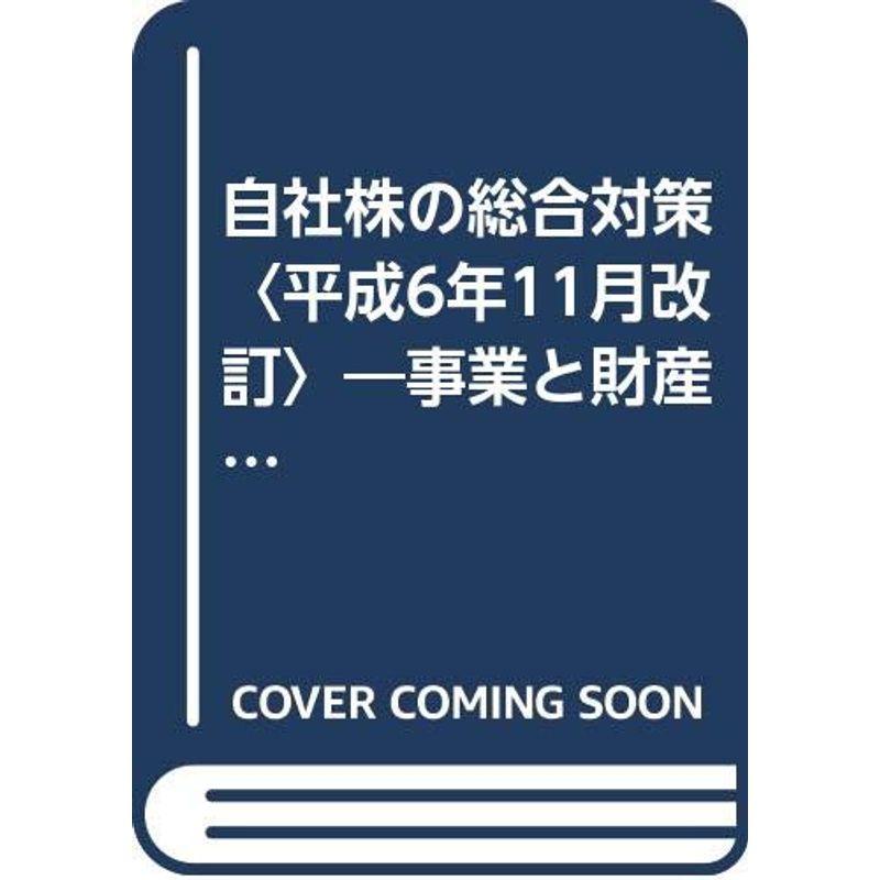 自社株の総合対策〈平成6年11月改訂〉?事業と財産の発展的承継策の提言