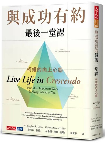 與成功有約最後一堂課：柯維的向上心態 (1版) 史蒂芬.柯維 2023 天下文化