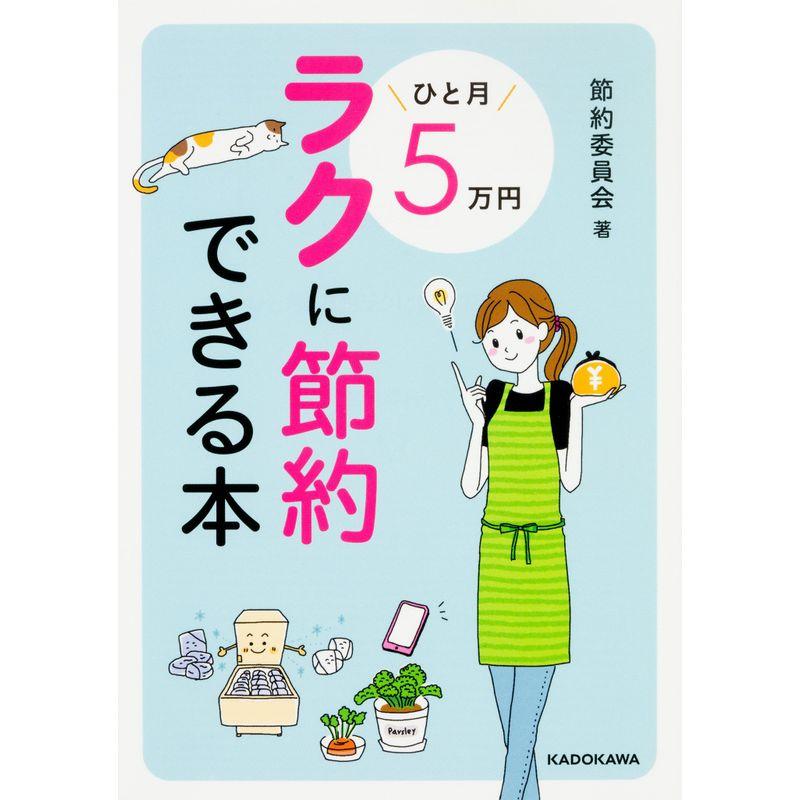 ひと月5万円ラクに節約できる本 (中経の文庫)